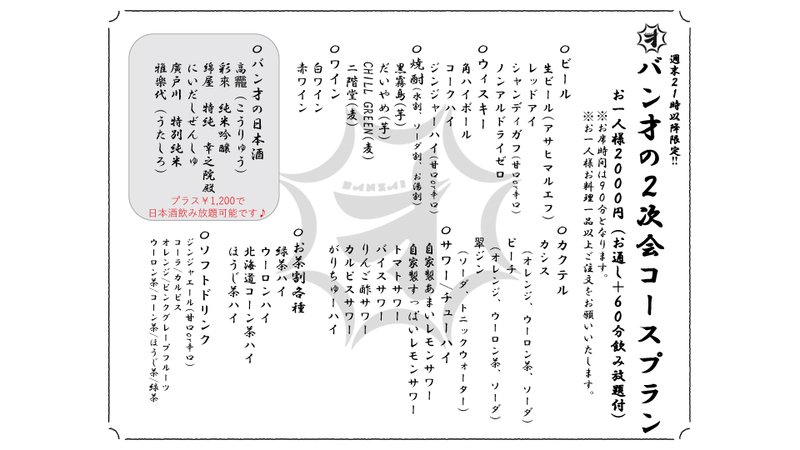 二次会コースプラン